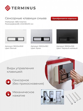 Сенсорная система инсталляции для подвесного унитаза 500х1125 (3 в 1) Terminus Йошкар-Ола - фото 2