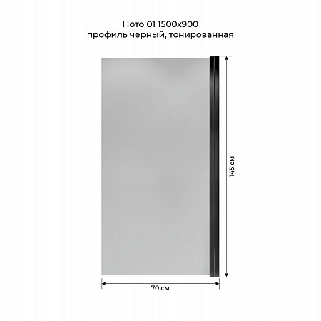 Шторка на ванну распашная Terminus Ното 02 1500х700 проф.черный, тонированная Йошкар-Ола - фото 5